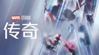 漫威影业传奇