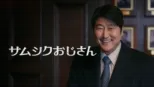 thumbnail - サムシクおじさん