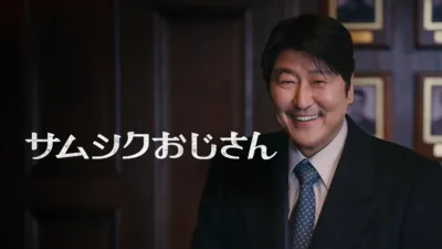 サムシクおじさん