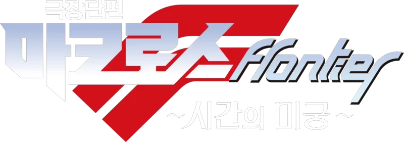 극장단편 마크로스F ~시간의 미궁~