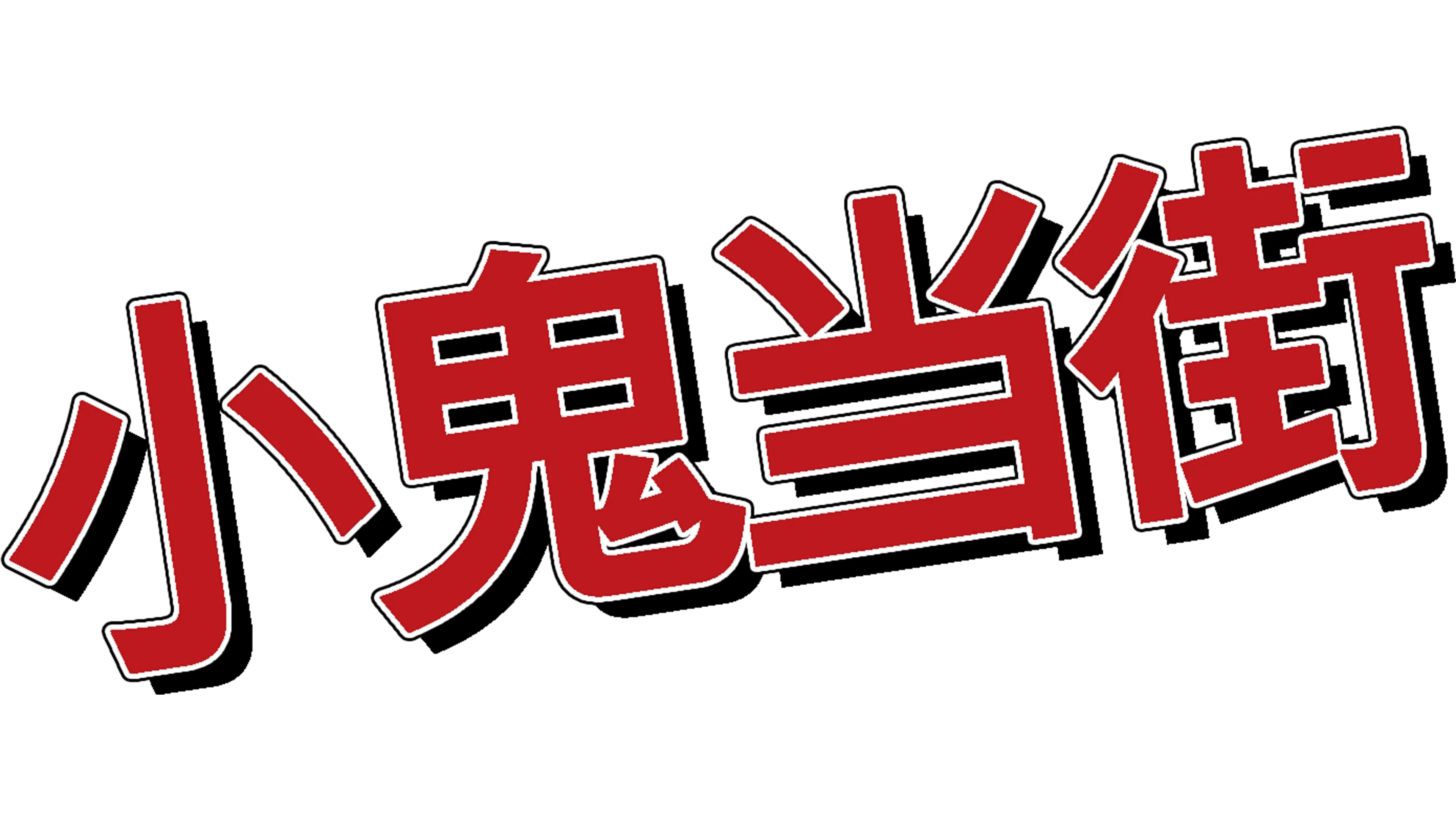 小鬼当街