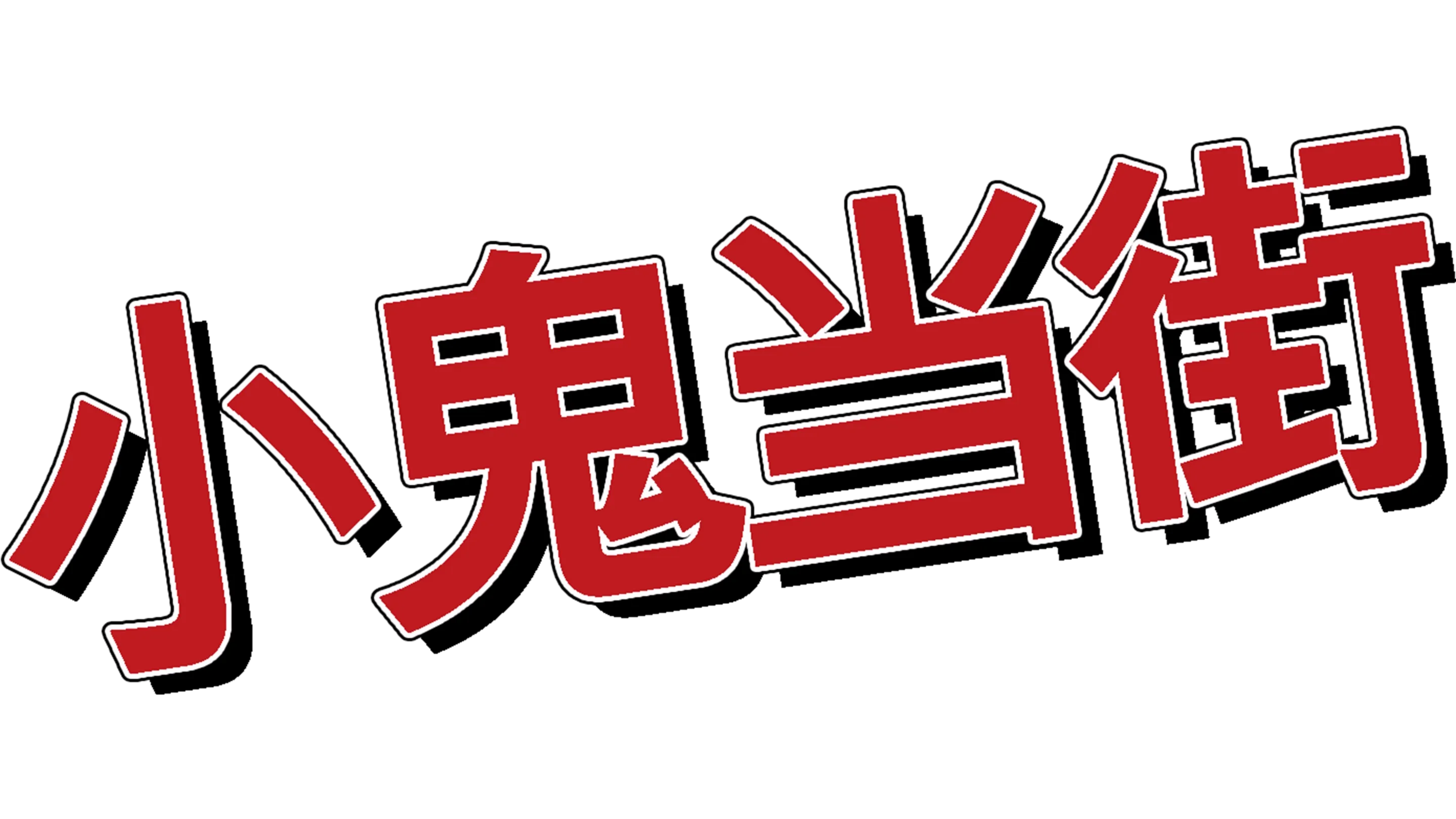 小鬼当街