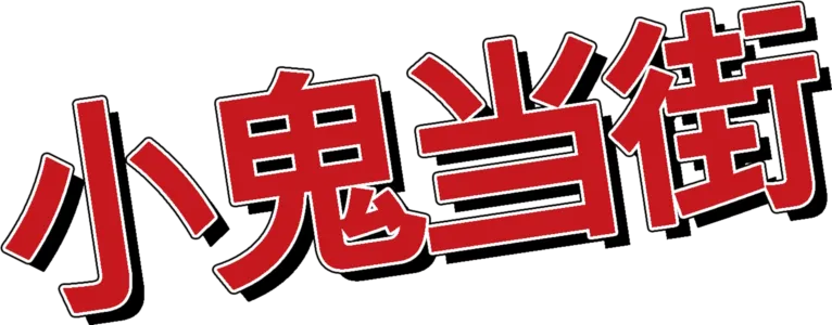 小鬼当街