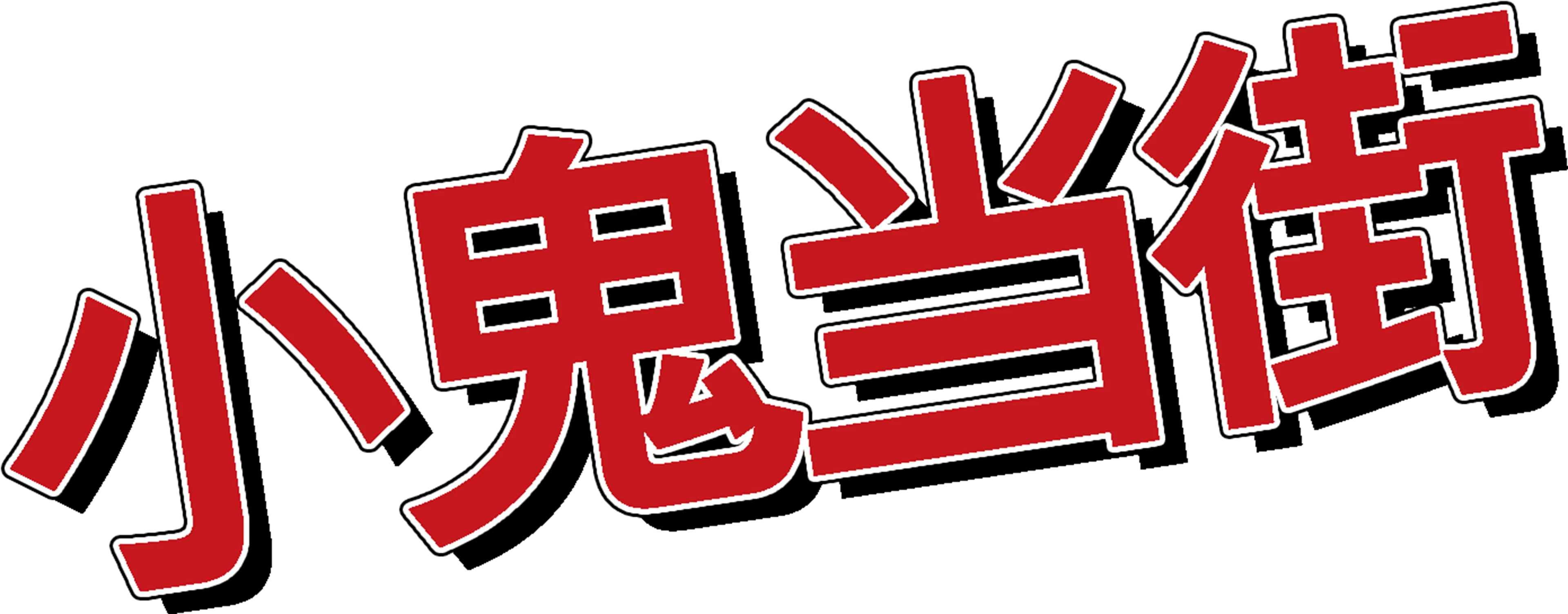 小鬼当街