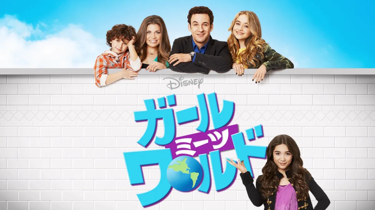 ディズニーチャンネル　ガールミーツワールド　Girl Meets World ガール・ミーツ・ワールド シーズン1 - ドラマ情報・レビュー
