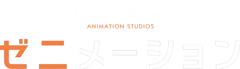 ゼニメーション