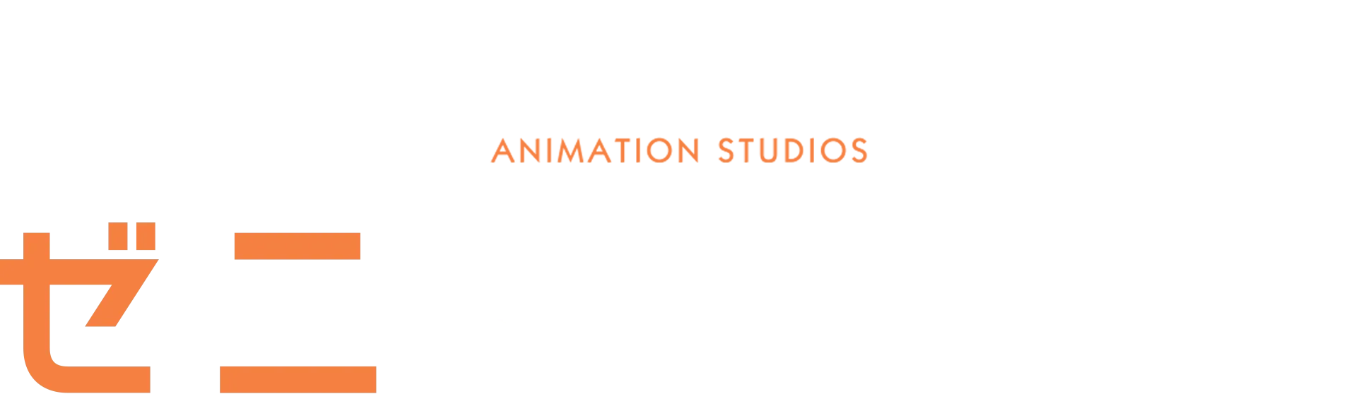 ゼニメーション