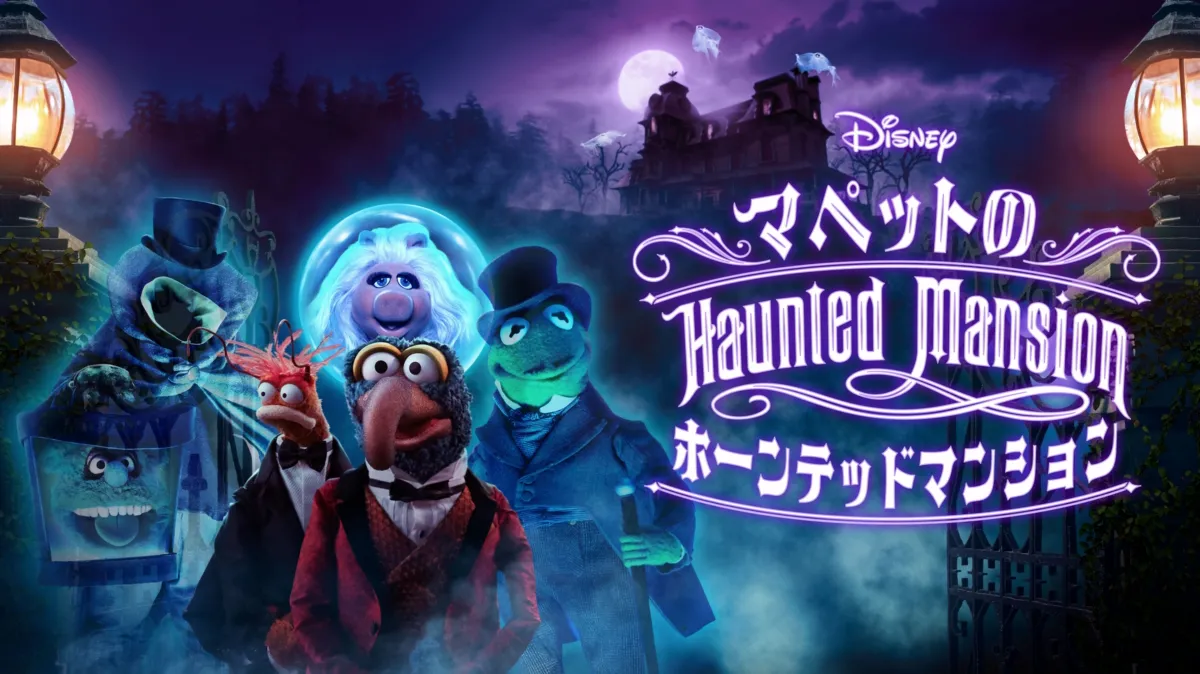 Muppets Haunted Mansion: マペットのホーンテッドマンションを配信で