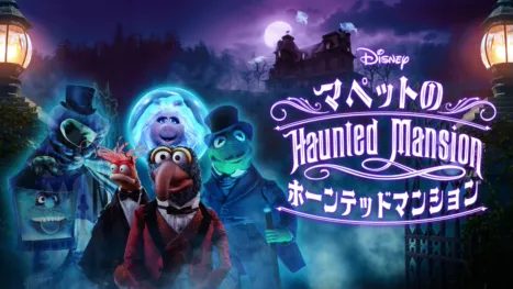 thumbnail - Muppets Haunted Mansion: マペットのホーンテッドマンション