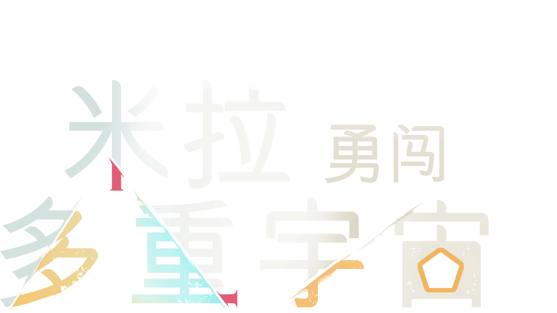 米拉勇闖多重宇宙