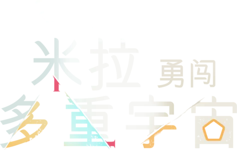 米拉勇闖多重宇宙
