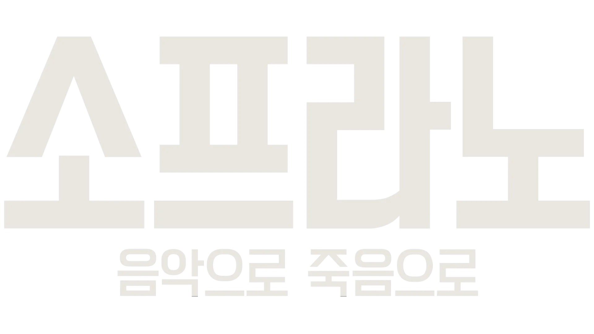 소프라노: 음악으로, 죽음으로