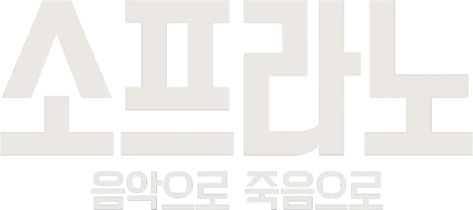 소프라노: 음악으로, 죽음으로