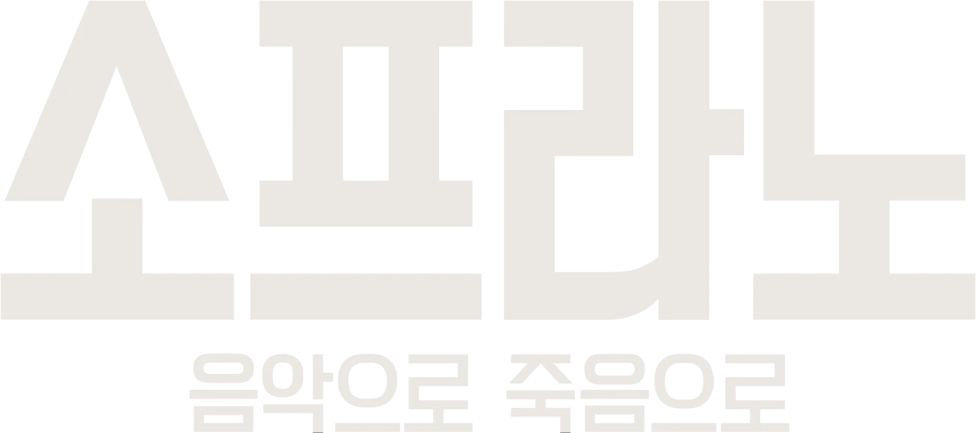 소프라노: 음악으로, 죽음으로