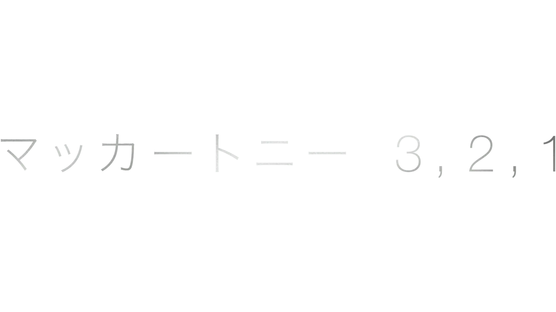 マッカートニー 3,2,1