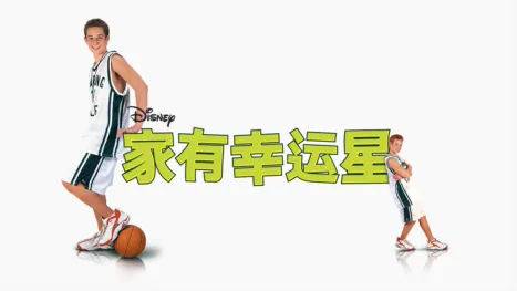 thumbnail - 家有幸运星