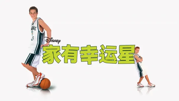 thumbnail - 家有幸运星