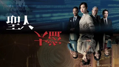 thumbnail - 聖人大盜