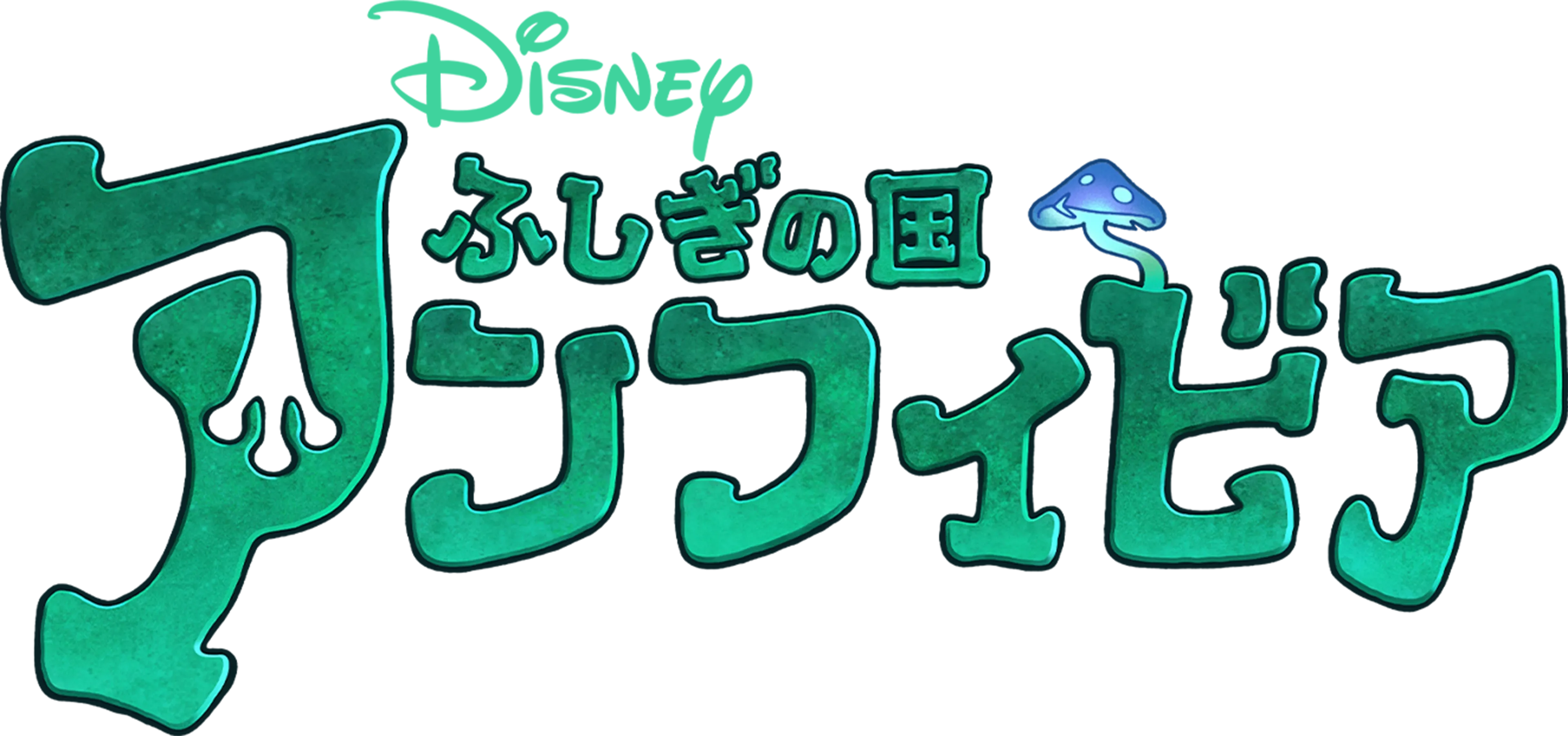 ふしぎの国 アンフィビア