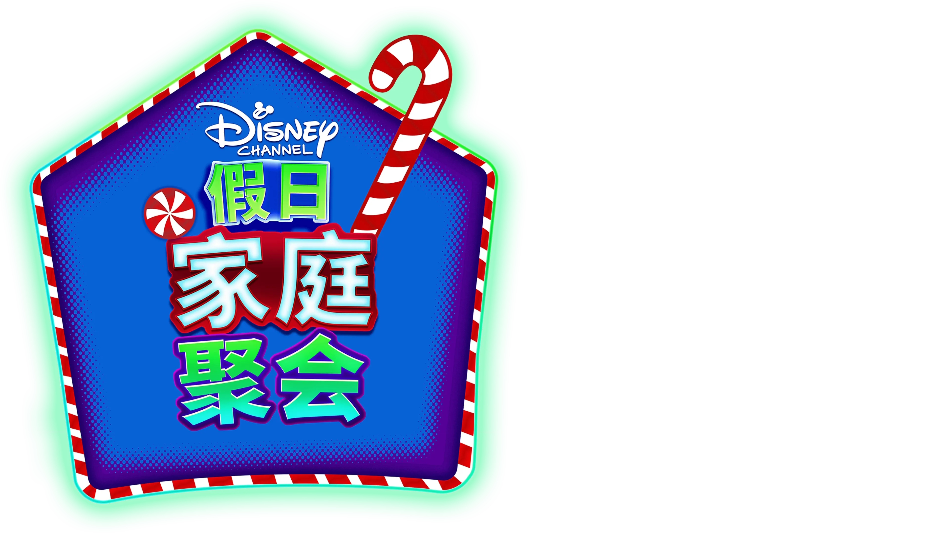 迪士尼频道假日家庭聚会