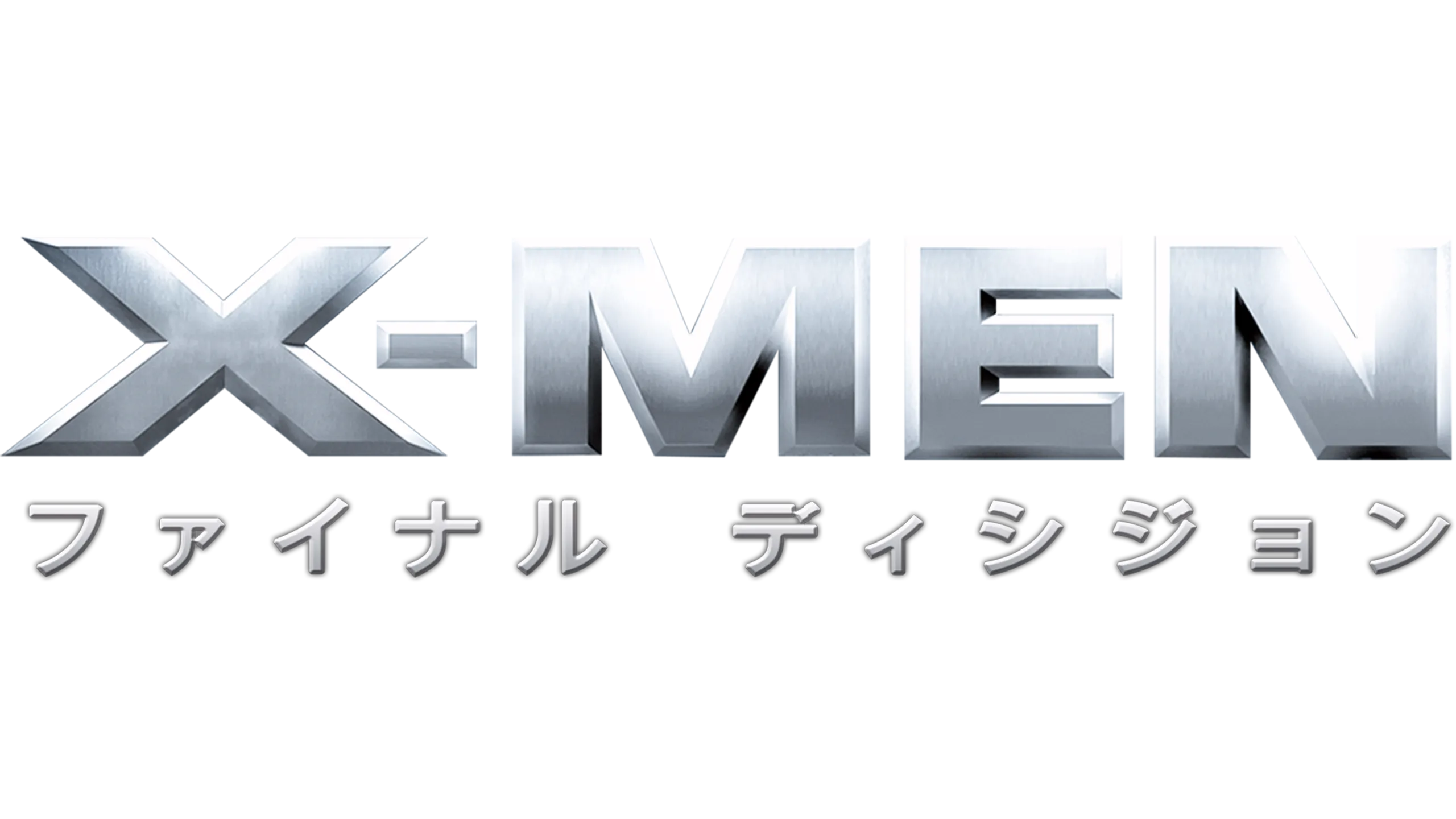 X-MEN：ファイナル ディシジョン
