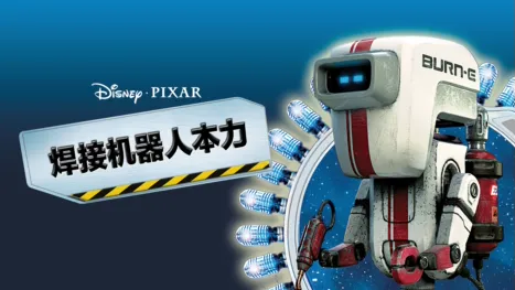 thumbnail - 焊接机器人/本力