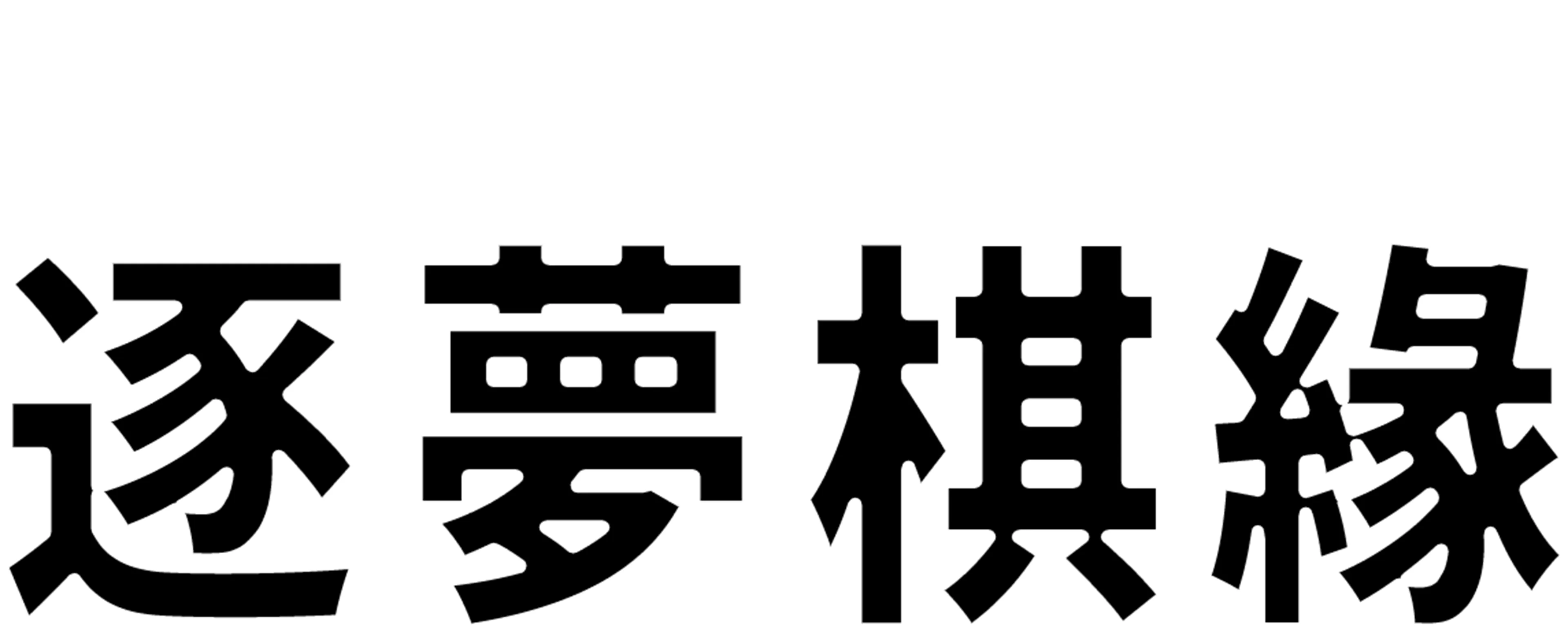 逐夢棋緣