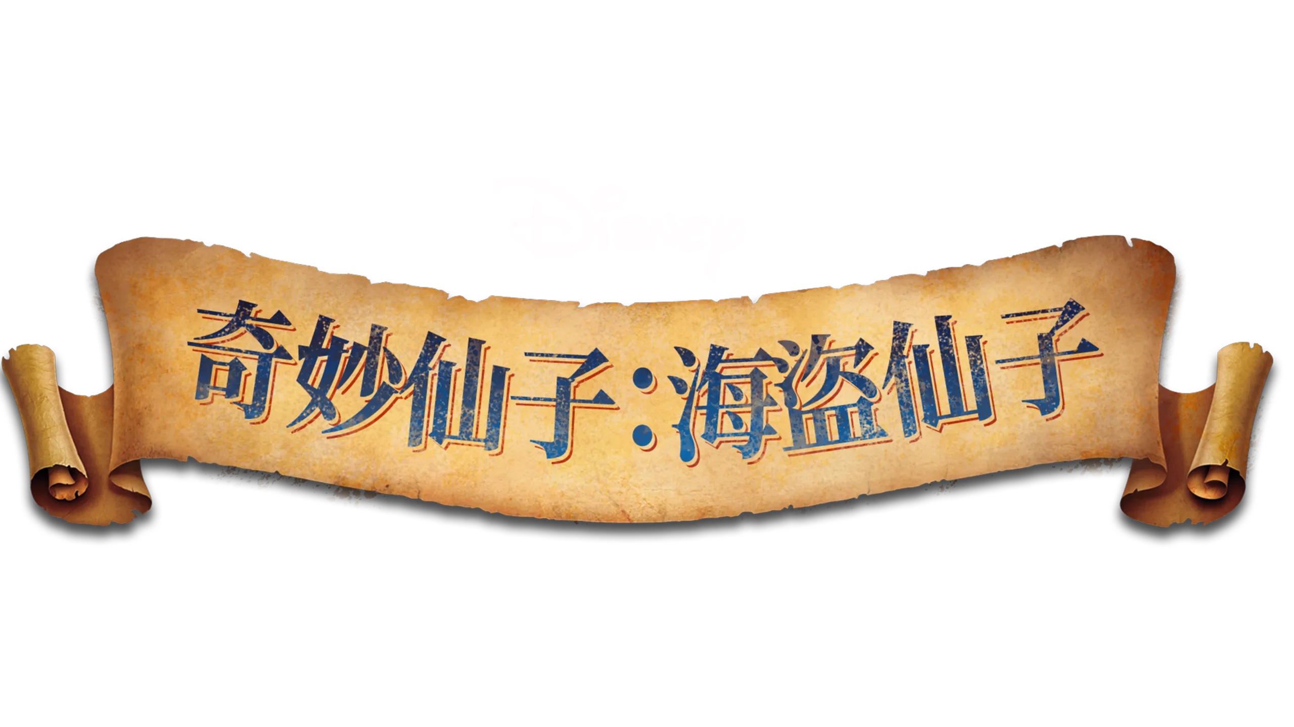 奇妙仙子：海盜仙子