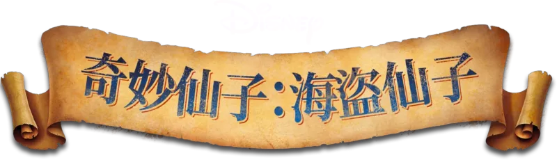 奇妙仙子：海盜仙子