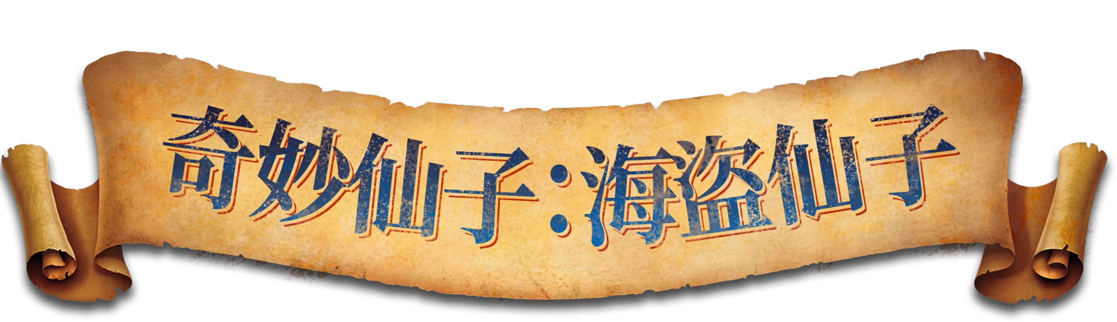 奇妙仙子：海盜仙子