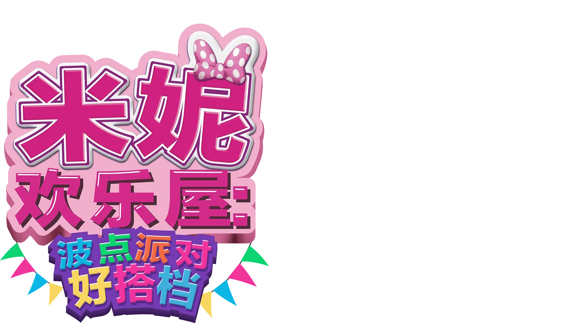 米妮欢乐屋：波点派对好搭档