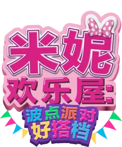 米妮欢乐屋：波点派对好搭档