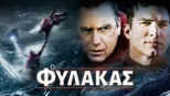 thumbnail - Ο Φύλακας
