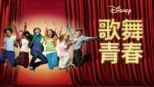 thumbnail - 歌舞青春