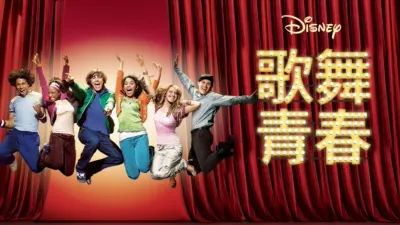 歌舞青春
