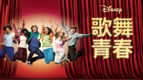 thumbnail - 歌舞青春