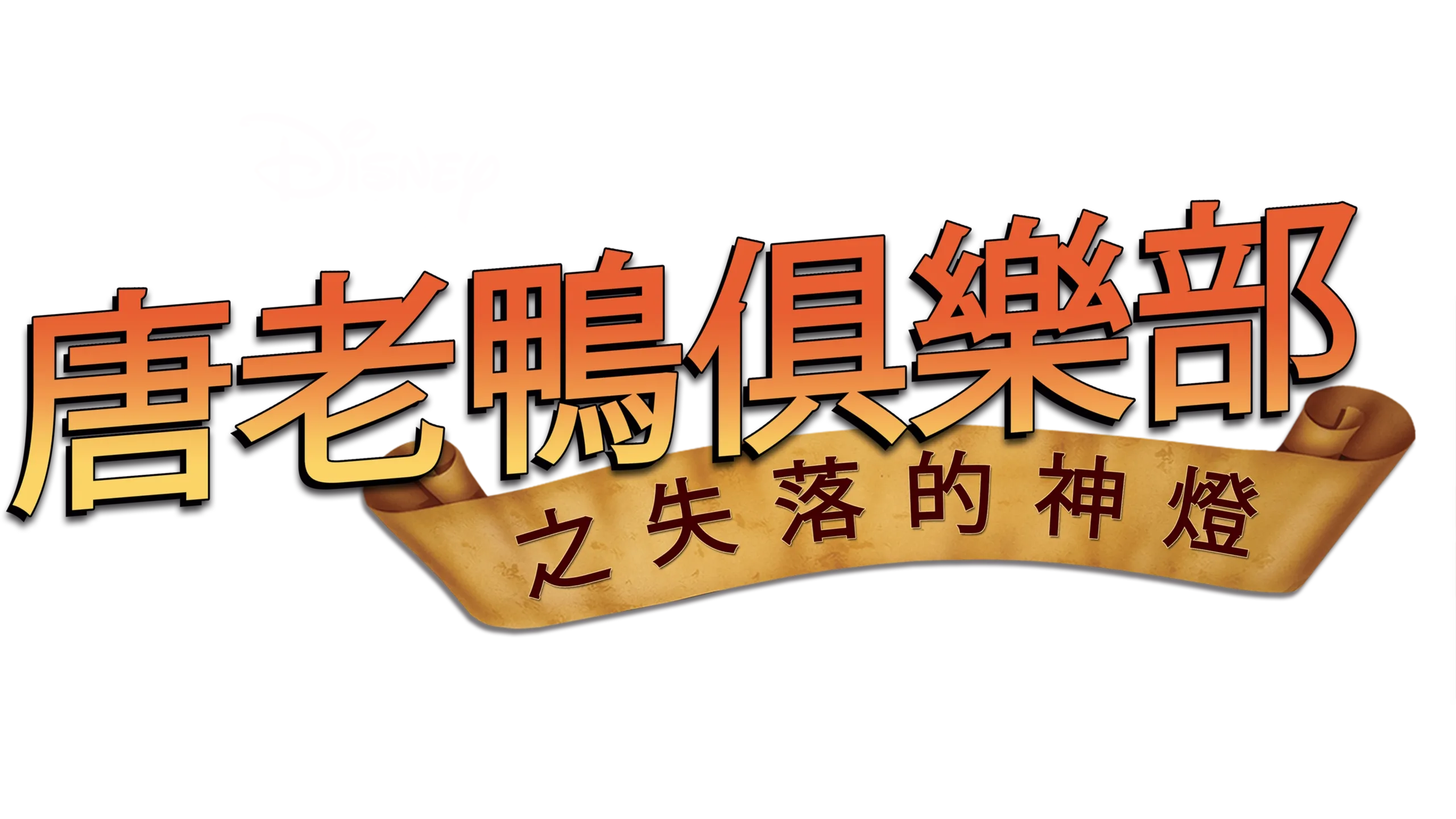 唐老鴨俱樂部之失落的神燈