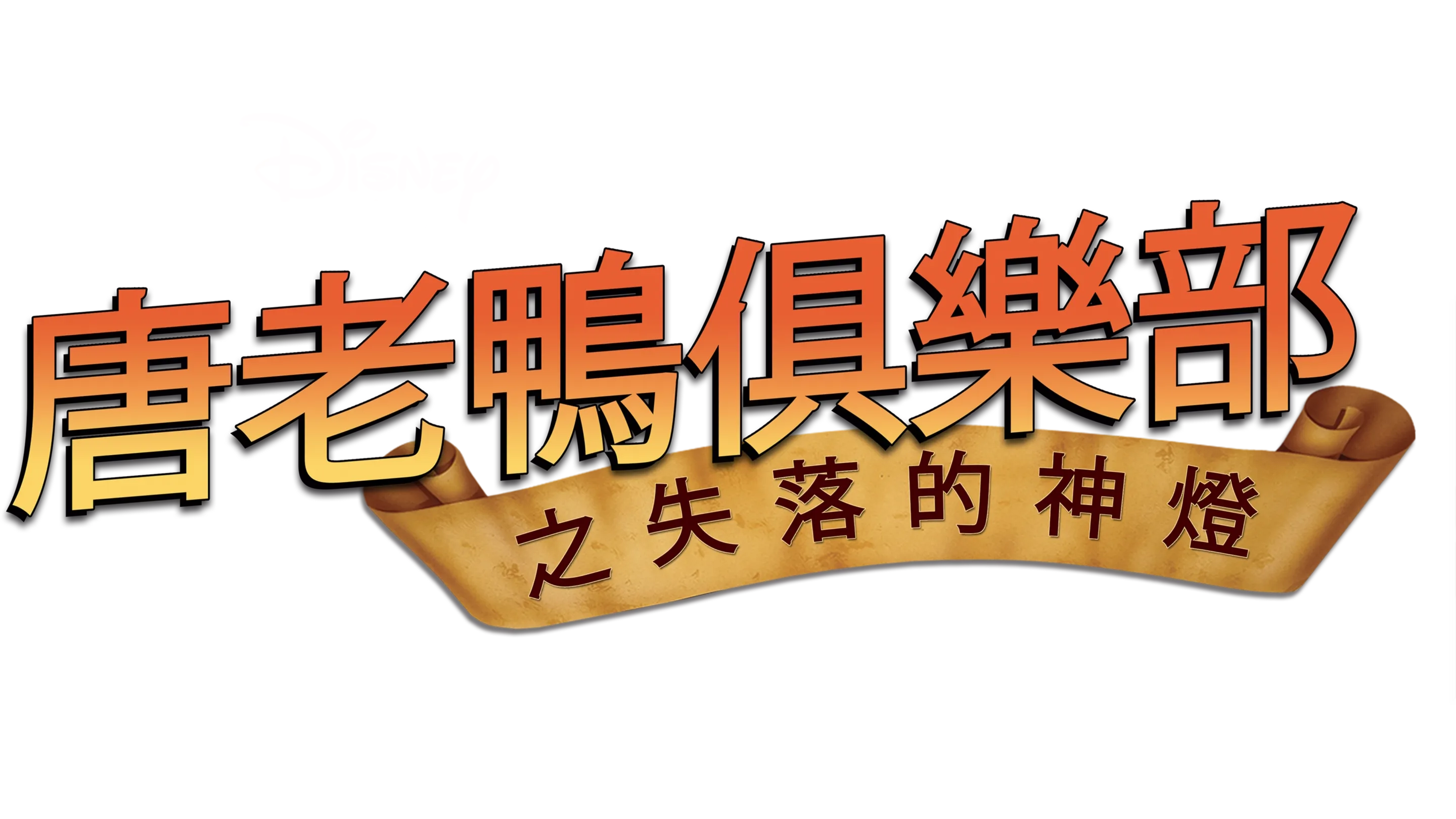 唐老鴨俱樂部之失落的神燈