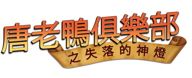 唐老鴨俱樂部之失落的神燈