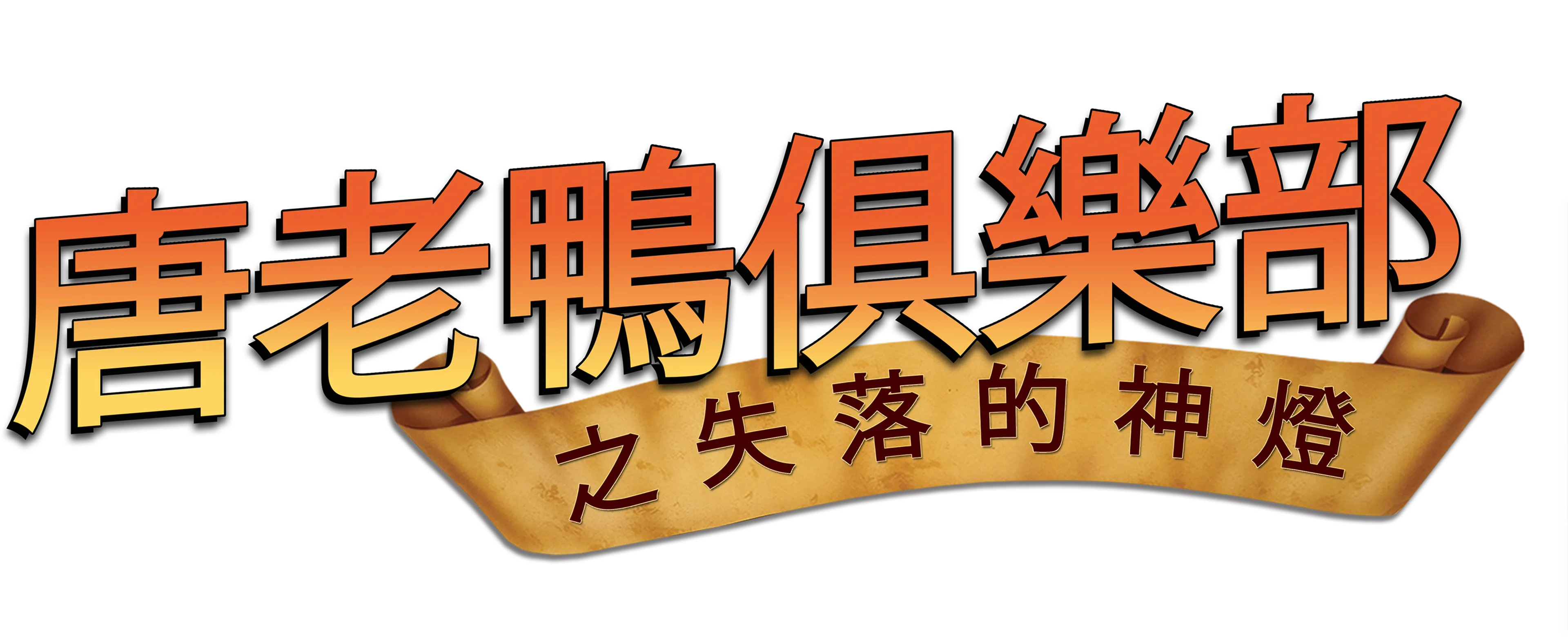 唐老鴨俱樂部之失落的神燈
