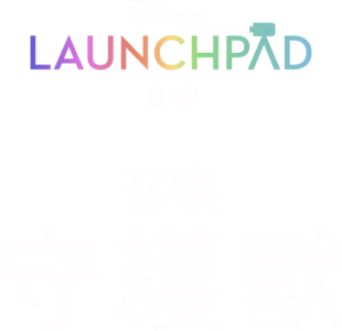 召喚守護獸