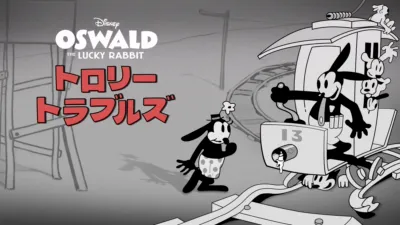 thumbnail - トロリー・トラブルズ