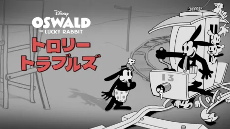 thumbnail - トロリー・トラブルズ