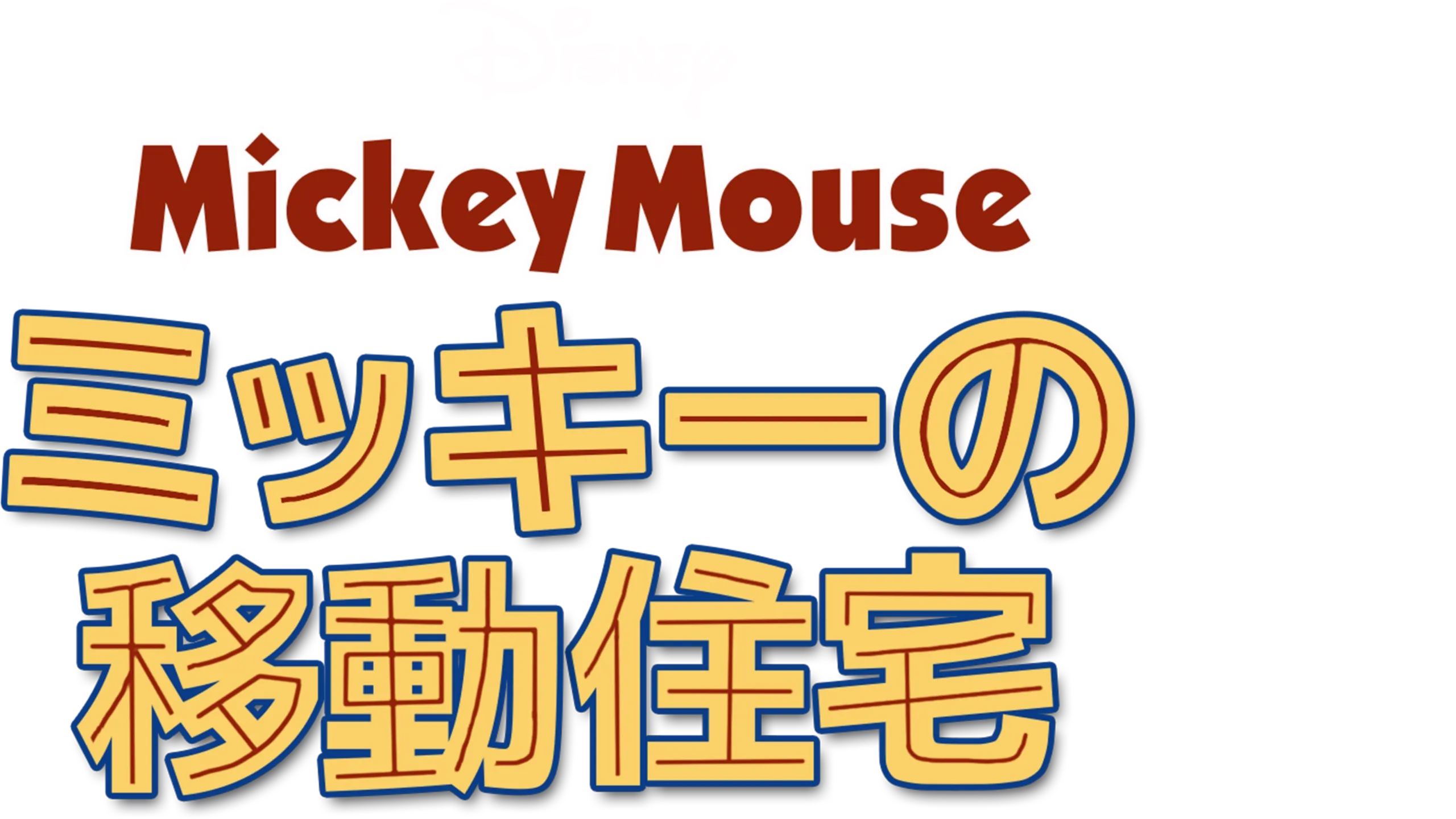 ミッキーの移動住宅