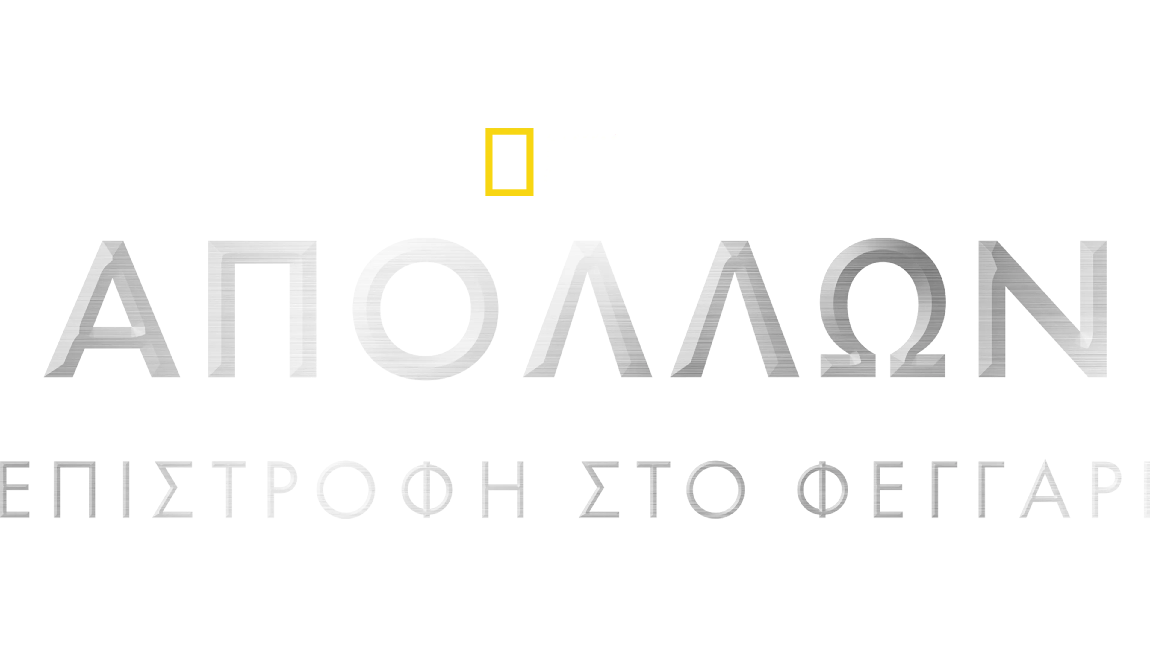 Απόλλων: Επιστροφή στο Φεγγάρι