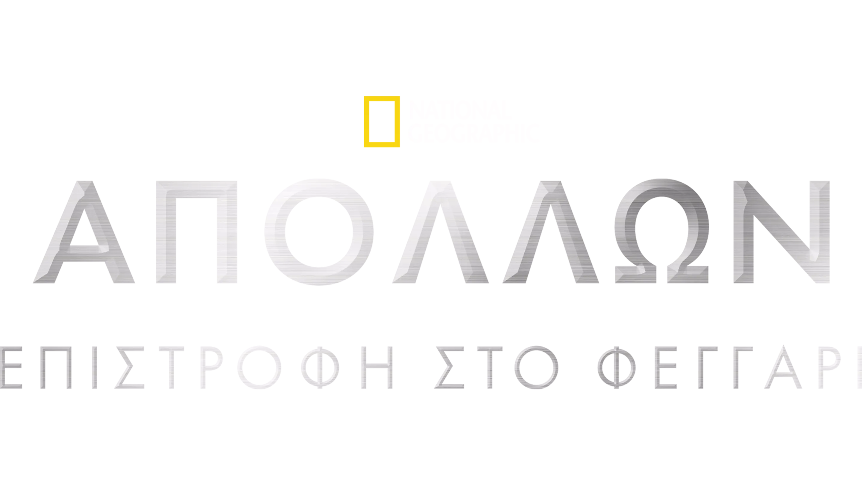Απόλλων: Επιστροφή στο Φεγγάρι