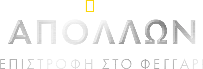 Απόλλων: Επιστροφή στο Φεγγάρι