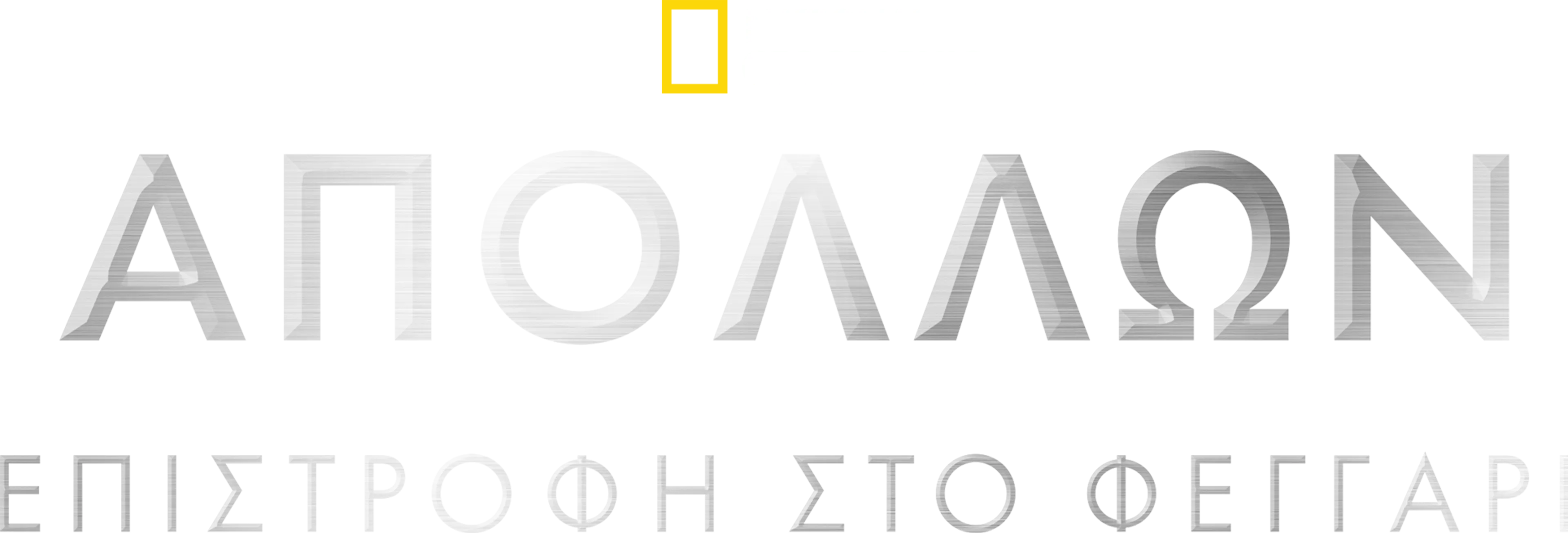 Απόλλων: Επιστροφή στο Φεγγάρι