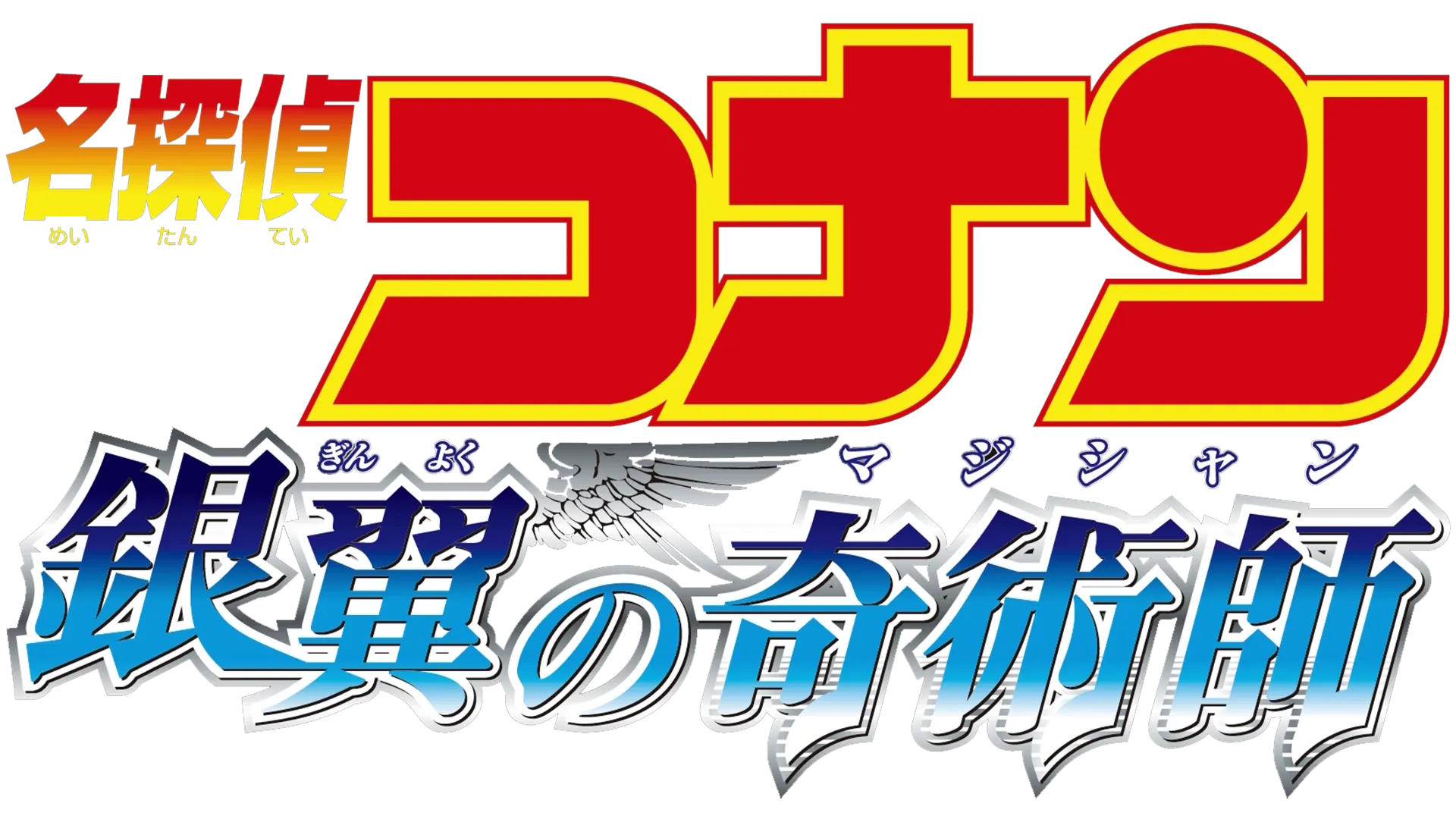 劇場版 名探偵コナン 銀翼の奇術師（マジシャン）