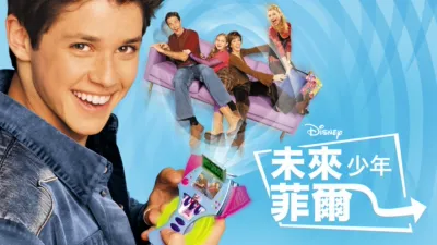 未來少年菲爾